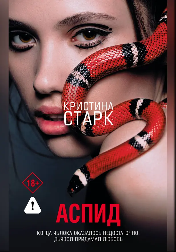 Аспид. Обложка