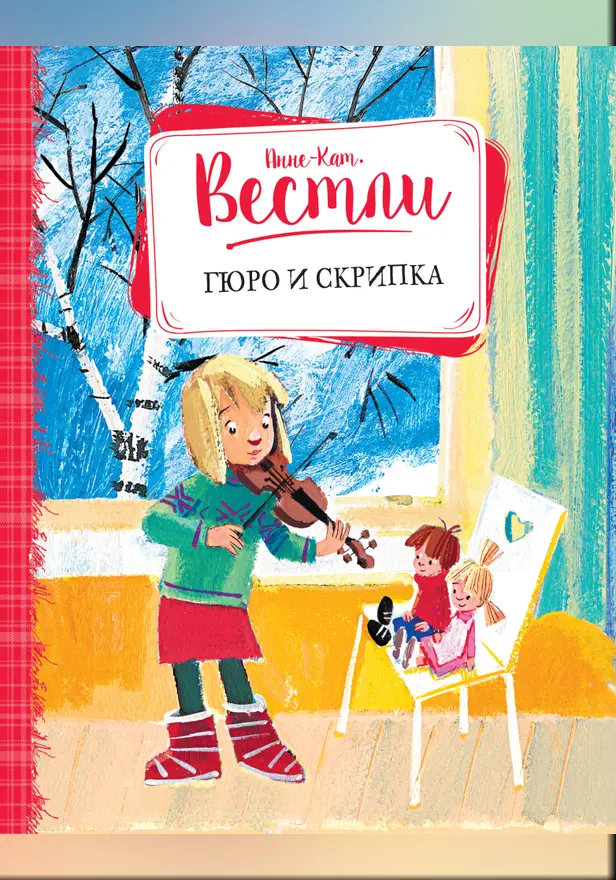 Гюро и скрипка. Обложка
