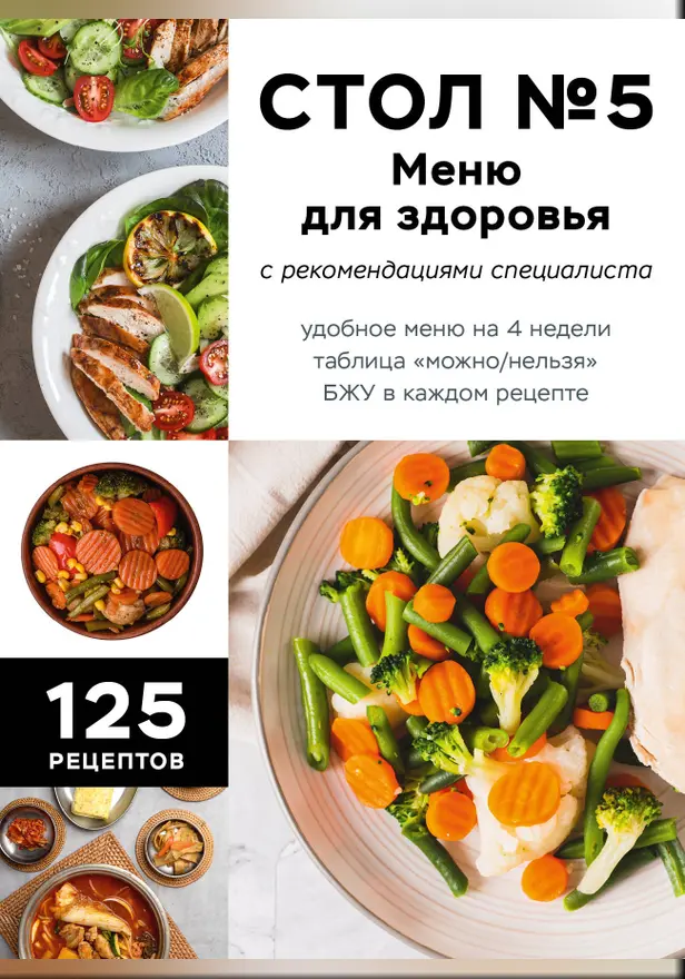 Стол №5. Меню для здоровья с рекомендациями специалиста. Обложка