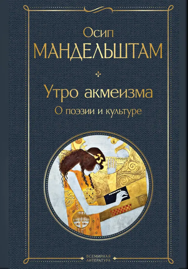 Утро акмеизма. О поэзии и культуре. Обложка