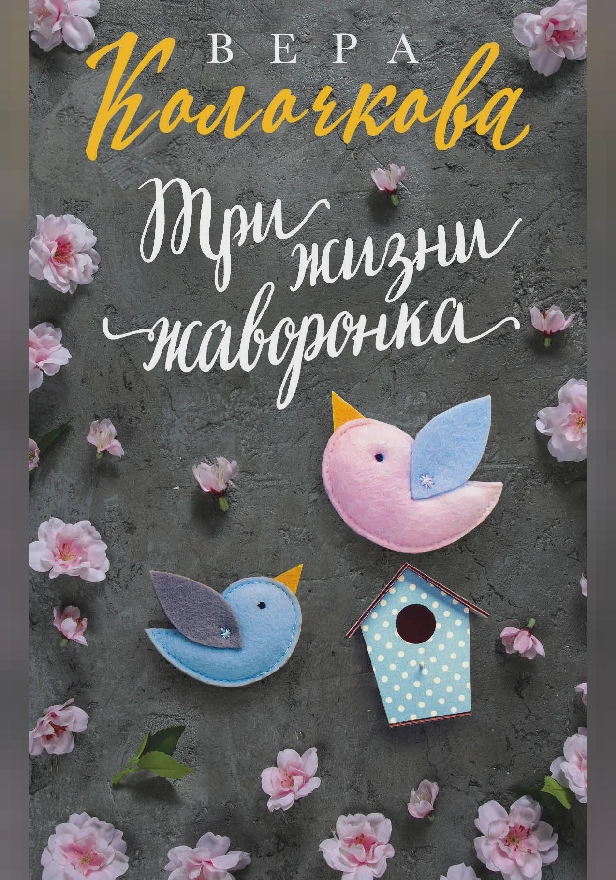 Три жизни жаворонка. Обложка