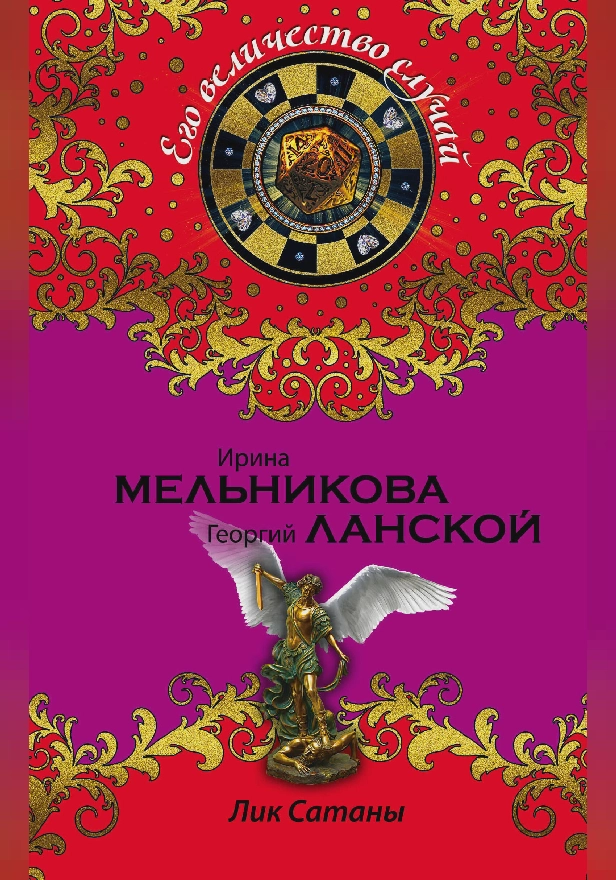 Лик Сатаны. Обложка