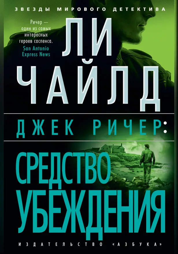Джек Ричер: Средство убеждения. Обложка