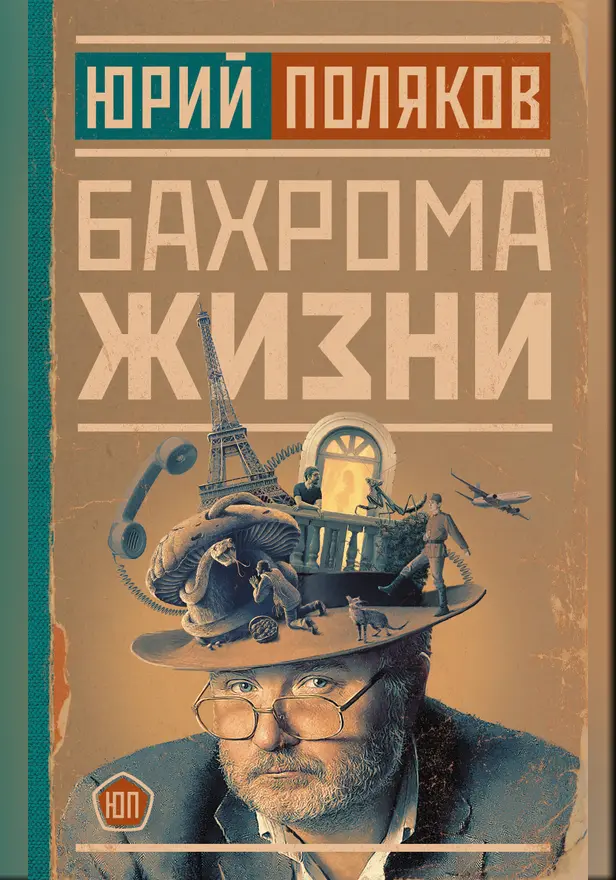 Бахрома жизни. Обложка