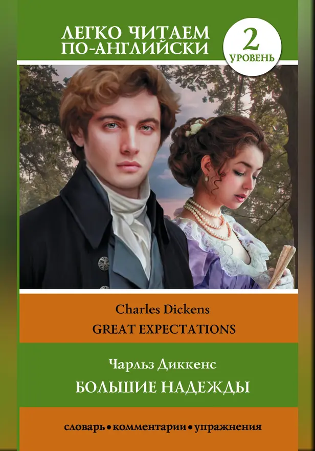 Большие надежды. Уровень 2 = Great Expectations. Обложка