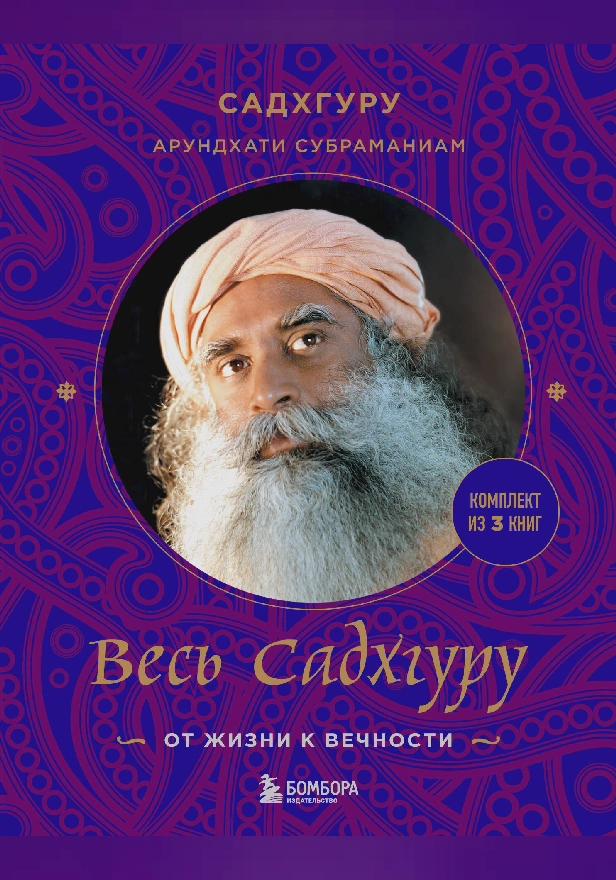 Весь Садхгуру: от жизни к вечности. Комплект из 3 книг. Обложка