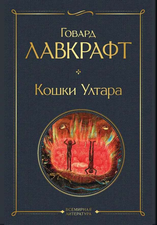 Кошки Ултара. Обложка
