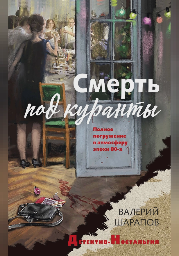 Смерть под куранты. Обложка