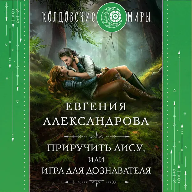 Приручить Лису, или Игра для дознавателя. Обложка