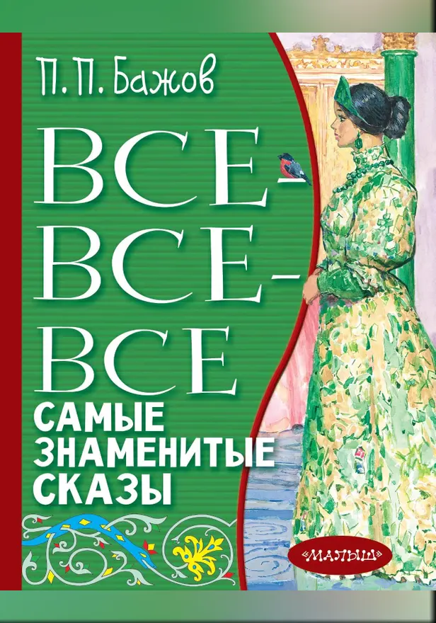 Все-все-все самые знаменитые сказы. Обложка