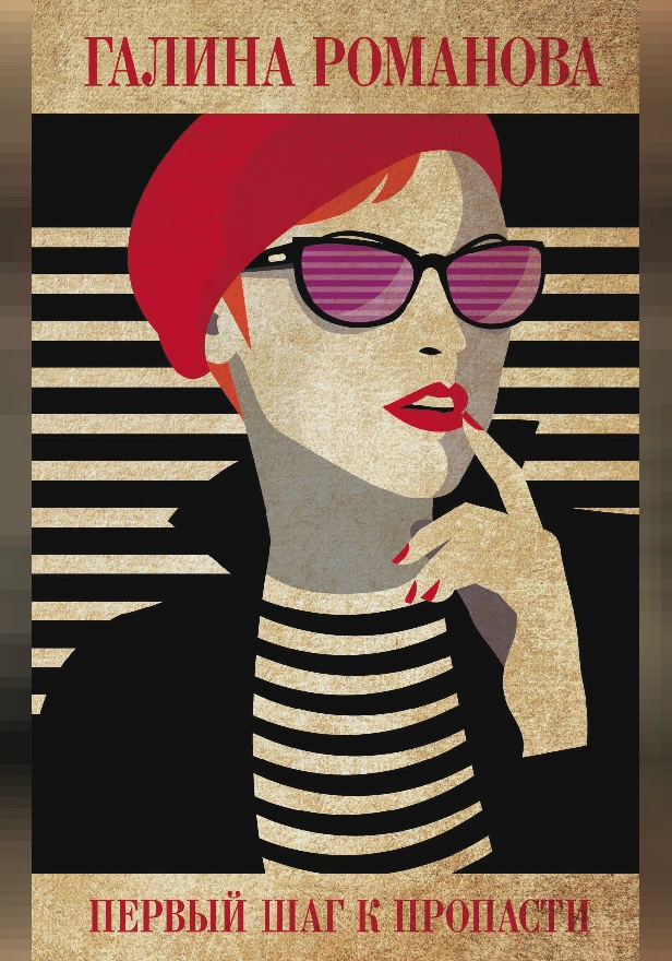 Первый шаг к пропасти. Обложка