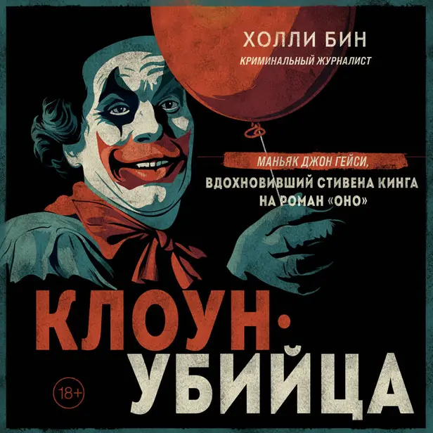 Клоун-убийца. Маньяк Джон Гейси, вдохновивший Стивена Кинга на роман "Оно". Обложка