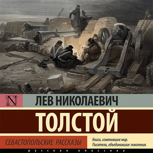 Севастопольские рассказы. Обложка