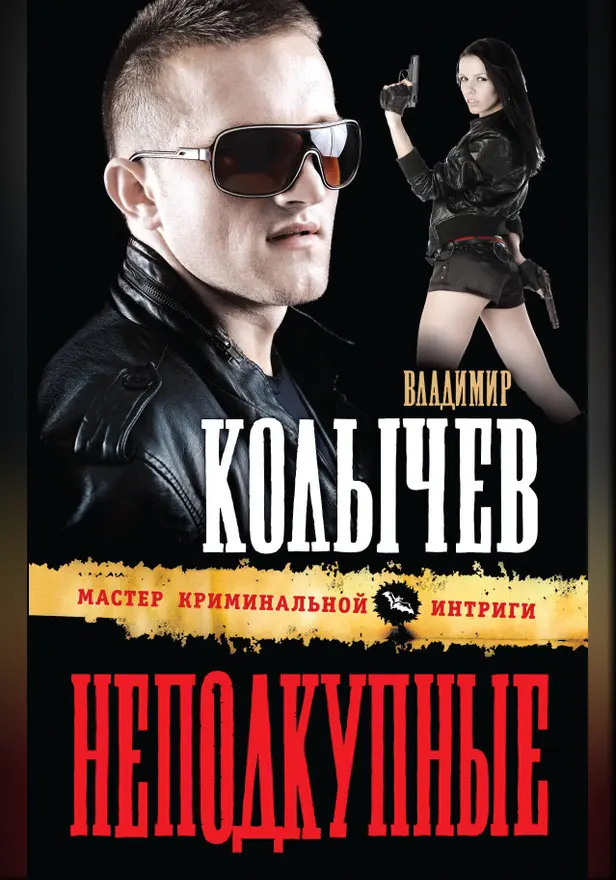 Неподкупные. Обложка