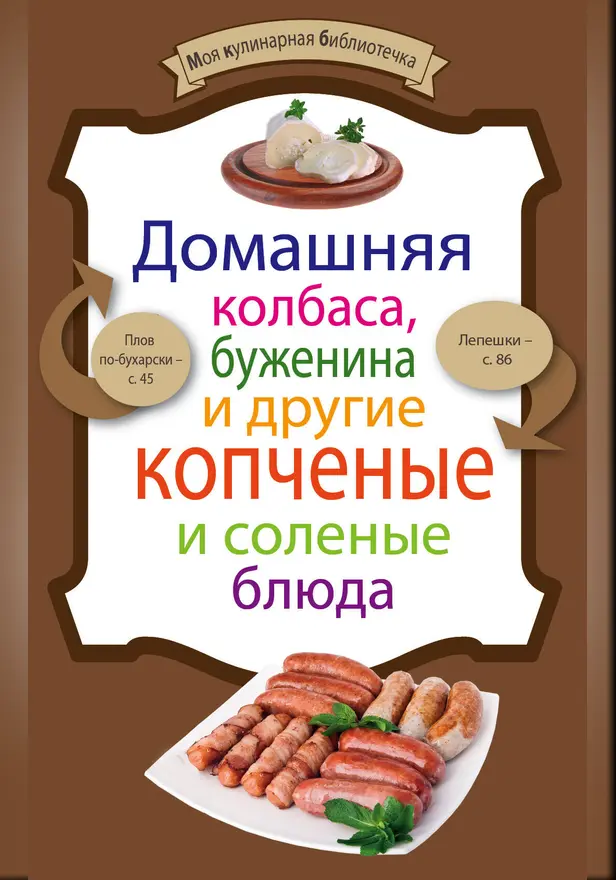 Домашняя колбаса, буженина и другие копченые и соленые блюда. Обложка