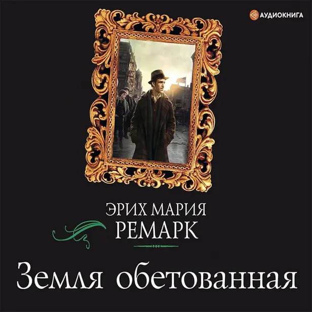 Земля обетованная. Обложка