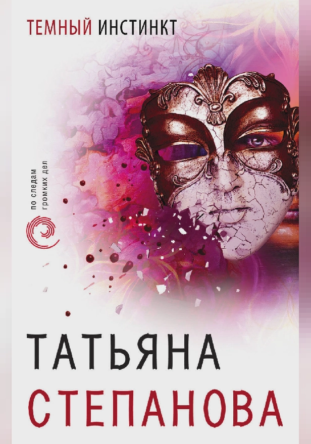 Темный инстинкт. Обложка