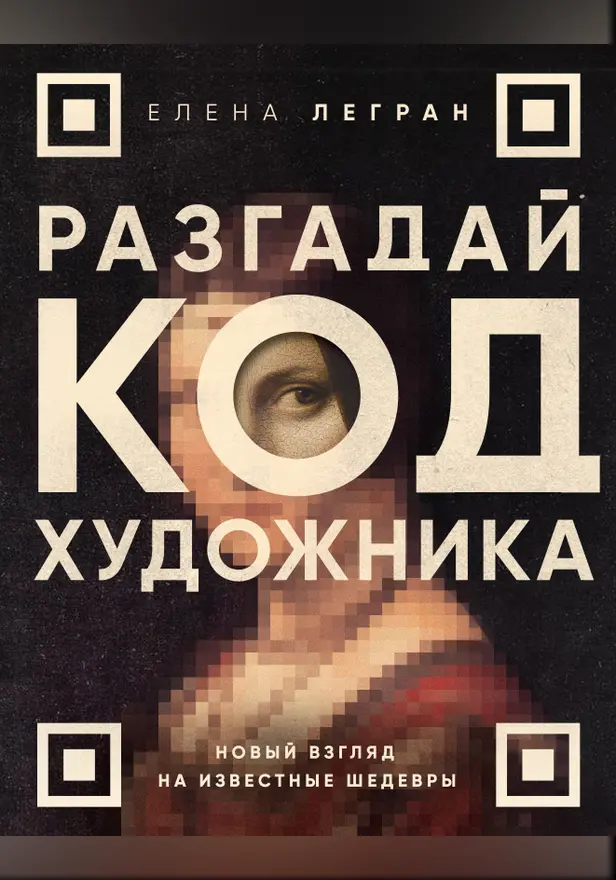 Разгадай код художника: новый взгляд на известные шедевры. Обложка