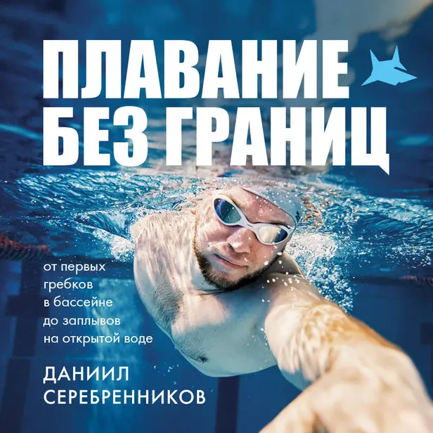 Плавание без границ. От первых гребков в бассейне до заплывов на открытой воде. Обложка