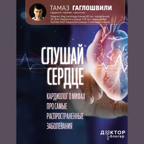 Слушай сердце. Кардиолог о мифах про самые распространенные заболевания. Обложка
