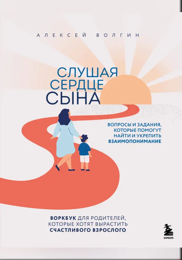 Слушая сердце сына. Воркбук для родителей, которые хотят вырастить счастливого взрослого. Обложка