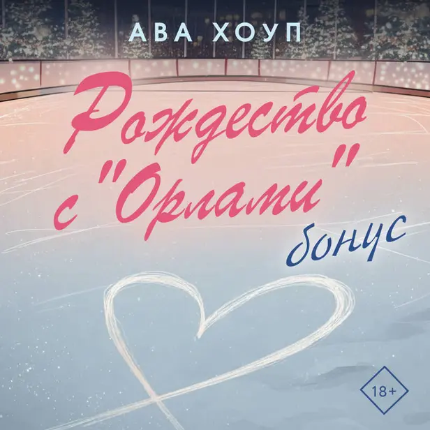 Рождество с "Орлами". Бонус. Обложка