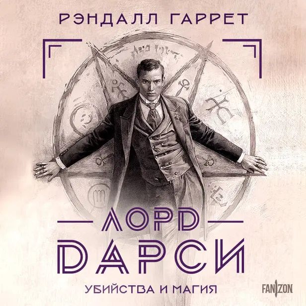 Лорд Дарси. Убийства и магия. Обложка