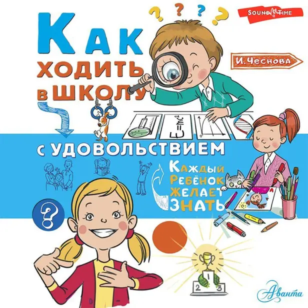 Как ходить в школу с удовольствием. Обложка