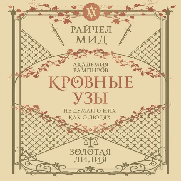 Кровные узы. Книга 2. Золотая лилия. Обложка