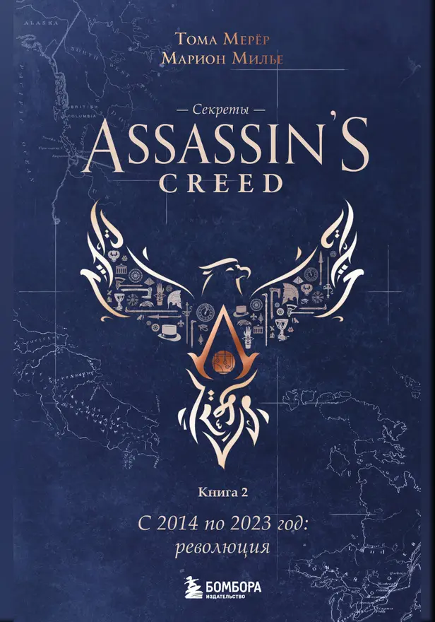 Секреты Assassin's Creed. Книга 2. С 2014 по 2023 год: революция. Обложка