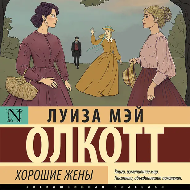 Хорошие жены (новый перевод). Обложка