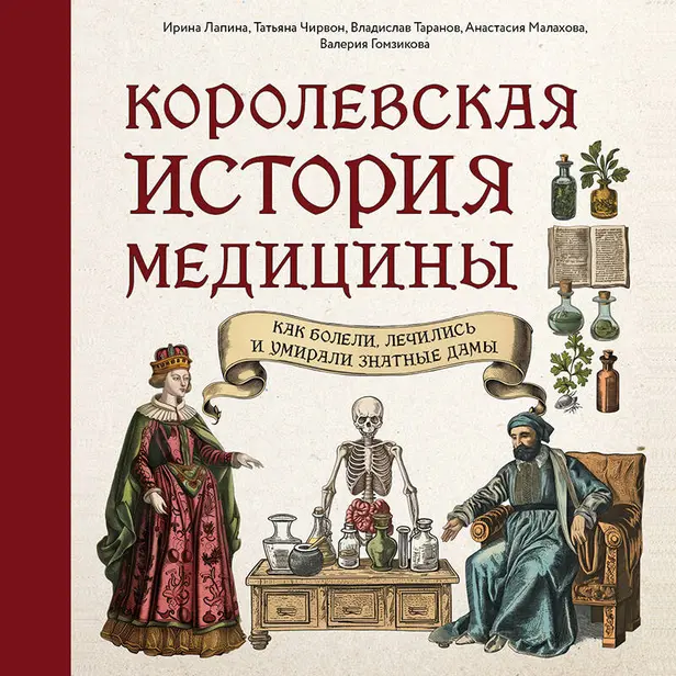 Королевская история медицины: как болели, лечились и умирали знатные дамы. Обложка