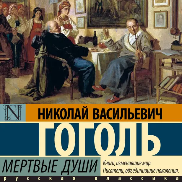Мертвые души. Обложка
