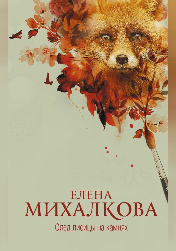 След лисицы на камнях. Обложка