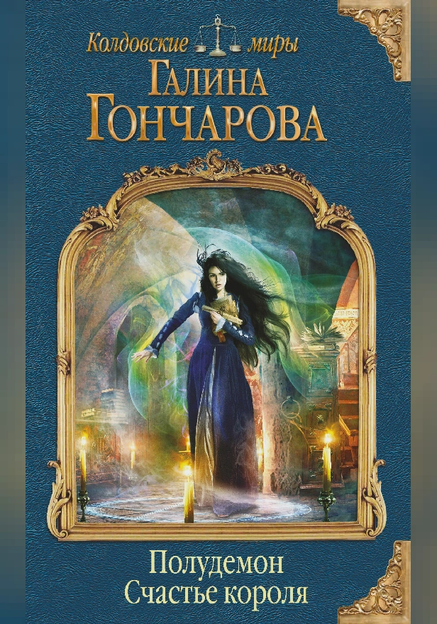 Полудемон. Счастье короля. Обложка