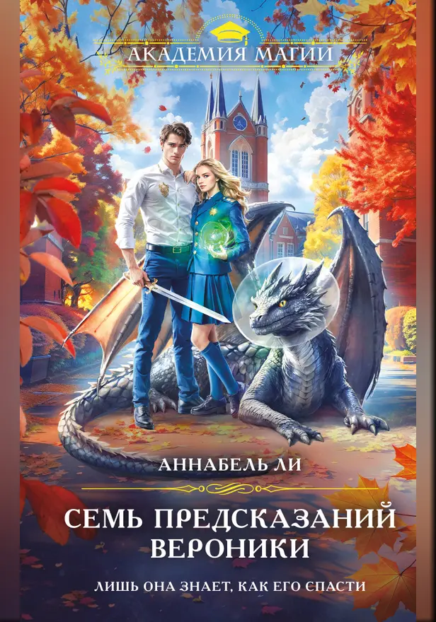 Семь предсказаний Вероники. Обложка