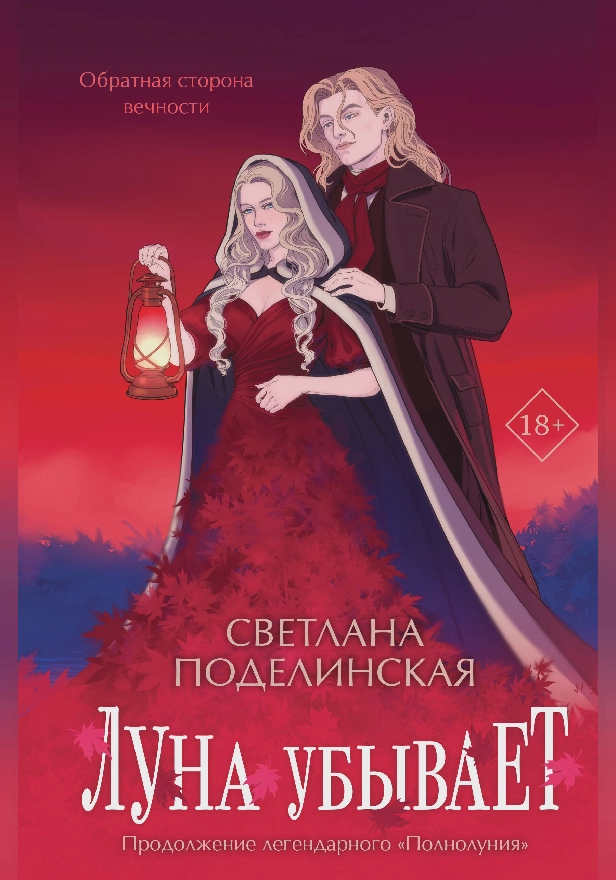 Луна убывает. Обложка