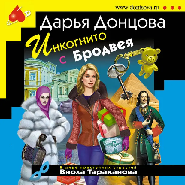 Инкогнито с Бродвея. Обложка