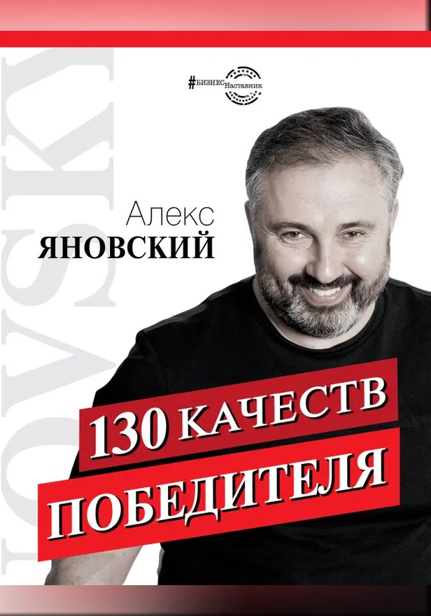 130 качеств победителя. Обложка