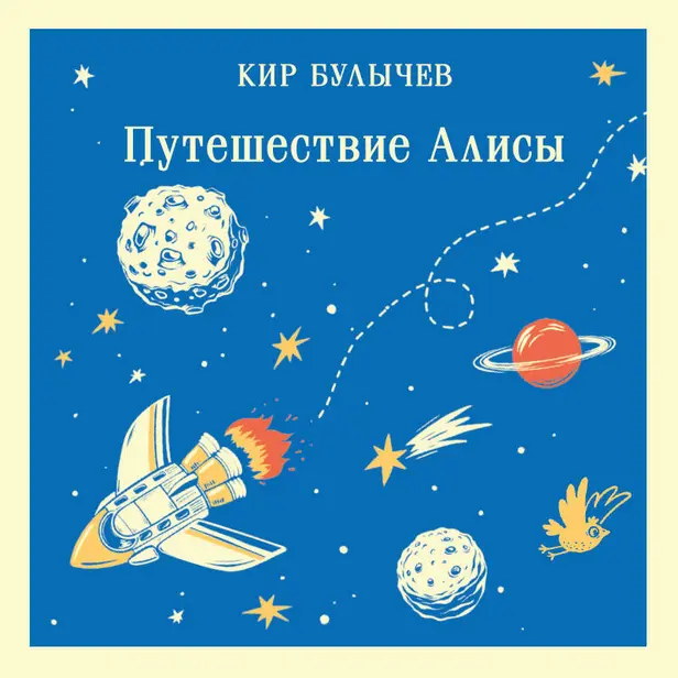 Путешествие Алисы. Обложка