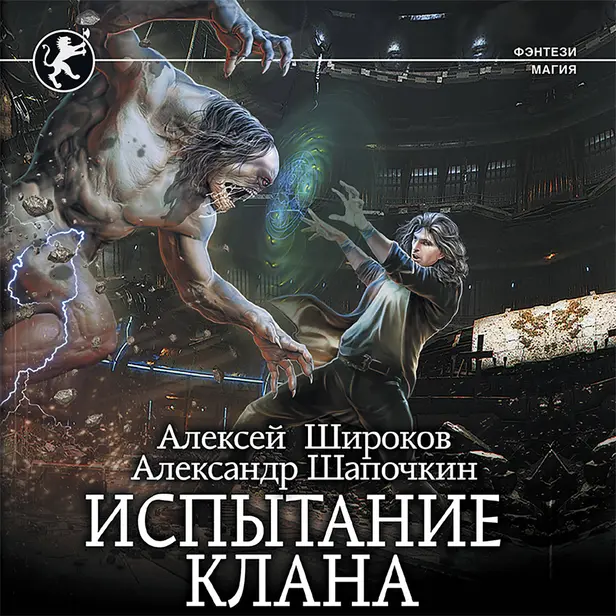 Испытание клана. Обложка