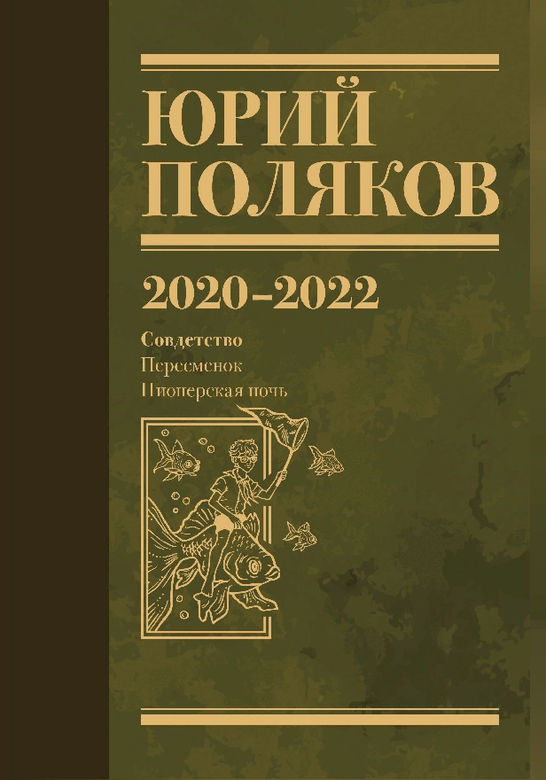 Собрание сочинений. Том 10. 2020-2022. Обложка