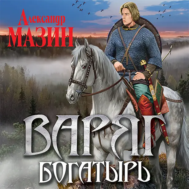 Варяг. Богатырь. Обложка