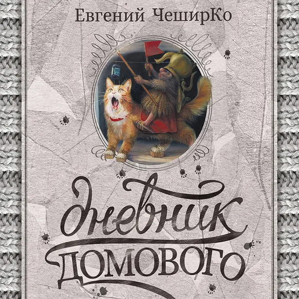 Дневник Домового. Обложка