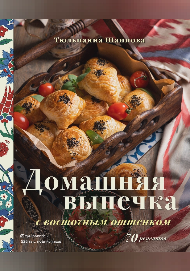 Домашняя выпечка с восточным оттенком. 70 рецептов. Обложка