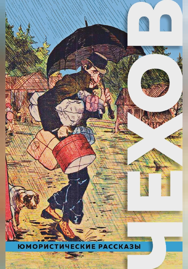 Большое собрание юмористических рассказов. Обложка