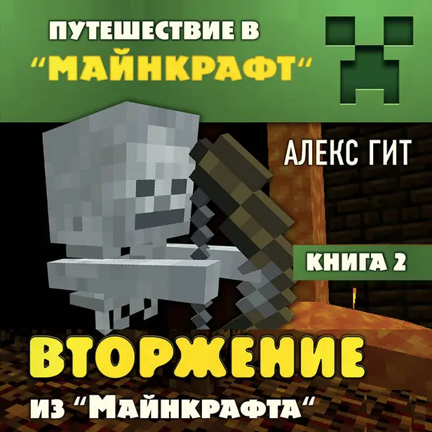 Путешествие в Майнкрафт. Книга 2. Вторжение из Майнкрафта. Обложка