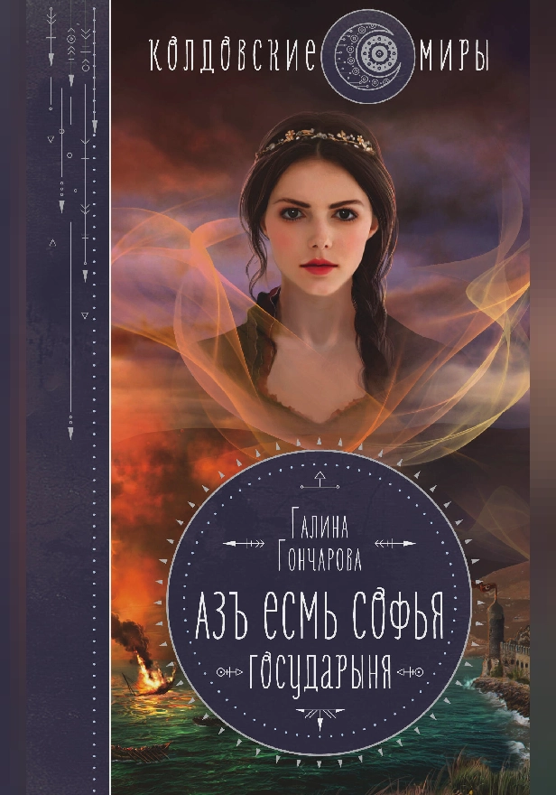 Азъ есмь Софья. Государыня. Обложка