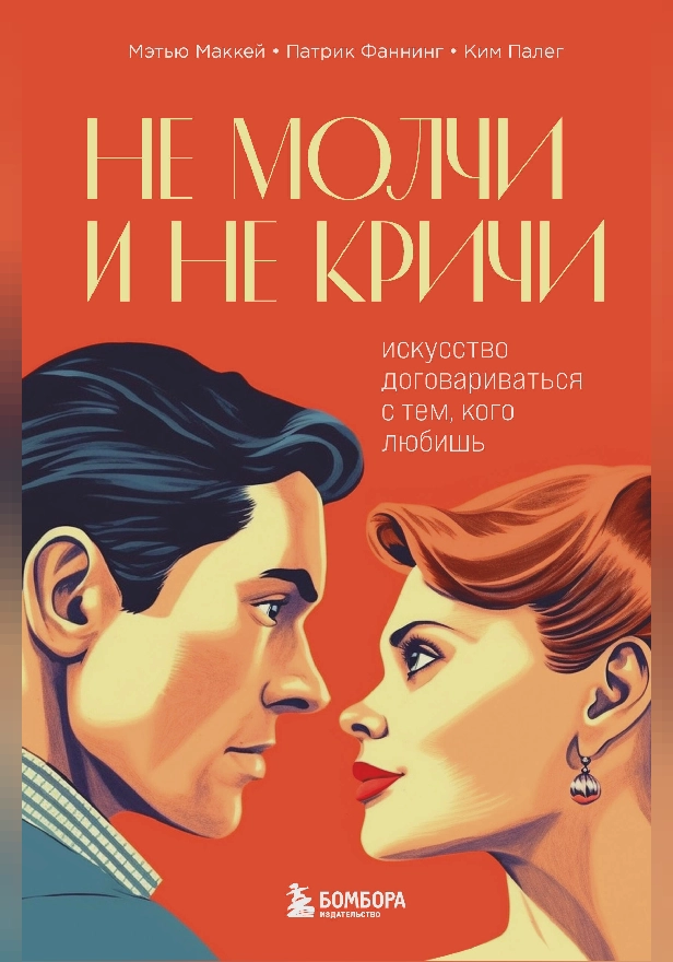 Не молчи и не кричи. Искусство договариваться с тем, кого любишь. Обложка
