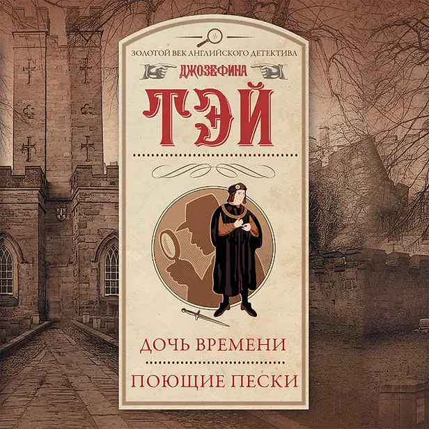 Дочь времени. Поющие пески. Обложка